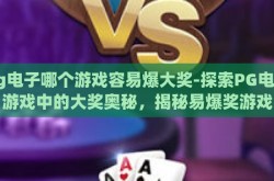 pg电子哪个游戏容易爆大奖-探索PG电子游戏中的大奖奥秘，揭秘易爆奖游戏