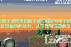 pg电子游戏单机版下载-探索PG电子游戏单机型体验的魅力，从下载到沉浸的旅程