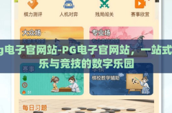 pg电子官网站-PG电子官网站，一站式娱乐与竞技的数字乐园