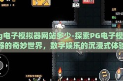pg电子模拟器网站多少-探索PG电子模拟器的奇妙世界，数字娱乐的沉浸式体验