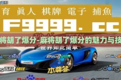 麻将胡了爆分-麻将胡了爆分的魅力与技巧