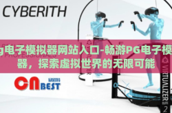 pg电子模拟器网站入口-畅游PG电子模拟器，探索虚拟世界的无限可能