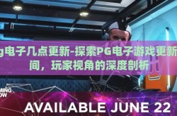 pg电子几点更新-探索PG电子游戏更新时间，玩家视角的深度剖析