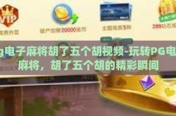 pg电子麻将胡了五个胡视频-玩转PG电子麻将，胡了五个胡的精彩瞬间