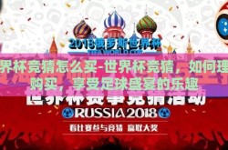 世界杯竞猜怎么买-世界杯竞猜，如何理性购买，享受足球盛宴的乐趣