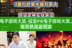 pg电子游戏大奖-探索PG电子游戏大奖，游戏界的璀璨明珠