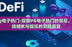 pg电子热门-探索PG电子热门的背后，一场技术与娱乐的交融盛宴