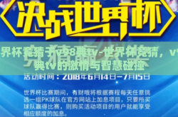 世界杯竞猜于v98典tv-世界杯竞猜，v98典tv的激情与智慧碰撞