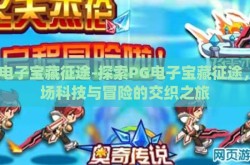 pg电子宝藏征途-探索PG电子宝藏征途，一场科技与冒险的交织之旅