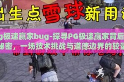 pg极速赢家bug-探寻PG极速赢家背后的秘密，一场技术挑战与道德边界的较量