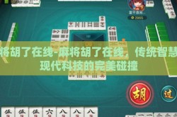 麻将胡了在线-麻将胡了在线，传统智慧与现代科技的完美碰撞