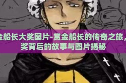 赏金船长大奖图片-赏金船长的传奇之旅，大奖背后的故事与图片揭秘