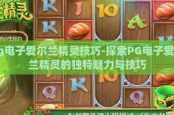 pg电子爱尔兰精灵技巧-探索PG电子爱尔兰精灵的独特魅力与技巧