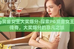 pg赏金女王大奖爆分-探索PG赏金女王的传奇，大奖爆分的非凡之旅
