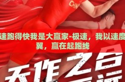极速跑得快我是大赢家-极速，我以速度为翼，赢在起跑线