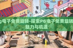 pg电子免费旋转-探索PG电子免费旋转的魅力与机遇