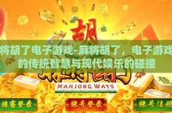 麻将胡了电子游戏-麻将胡了，电子游戏中的传统智慧与现代娱乐的碰撞