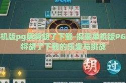 单机版pg麻将胡了下载-探索单机版PG麻将胡了下载的乐趣与挑战