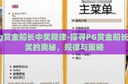 pg赏金船长中奖规律-探寻PG赏金船长中奖的奥秘，规律与策略