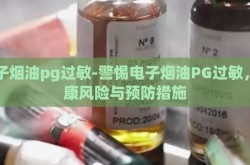 电子烟油pg过敏-警惕电子烟油PG过敏，健康风险与预防措施