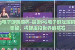 pg电子游戏源码-探索PG电子游戏源码的奥秘，构建虚拟世界的基石