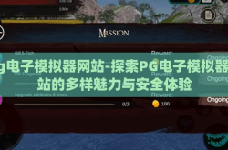 pg电子模拟器网站-探索PG电子模拟器网站的多样魅力与安全体验