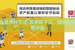 怎么世界杯下注-世界杯下注，理性与乐趣的平衡