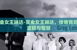 赏金女王琳达-赏金女王琳达，传奇背后的坚韧与智慧
