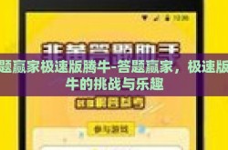 答题赢家极速版腾牛-答题赢家，极速版腾牛的挑战与乐趣