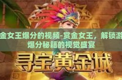 赏金女王爆分的视频-赏金女王，解锁游戏爆分秘籍的视觉盛宴