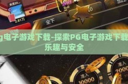 pg电子游戏下载-探索PG电子游戏下载的乐趣与安全