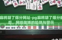 pg麻将胡了爆分网址-pg麻将胡了爆分的背后，网络赌博的陷阱与警示