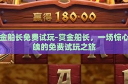 赏金船长免费试玩-赏金船长，一场惊心动魄的免费试玩之旅