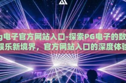pg电子官方网站入口-探索PG电子的数字娱乐新境界，官方网站入口的深度体验