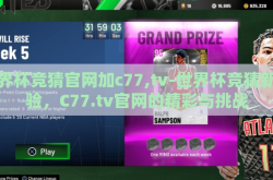 世界杯竞猜官网加c77,tv-世界杯竞猜新体验，C77.tv官网的精彩与挑战