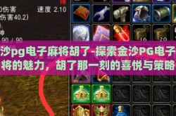 金沙pg电子麻将胡了-探索金沙PG电子麻将的魅力，胡了那一刻的喜悦与策略