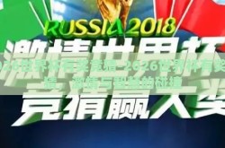 2026世界杯有奖竞猜-2026世界杯有奖竞猜，激情与智慧的碰撞
