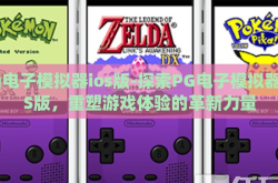 pg电子模拟器ios版-探索PG电子模拟器iOS版，重塑游戏体验的革新力量