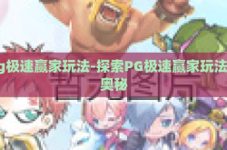 pg极速赢家玩法-探索PG极速赢家玩法的奥秘