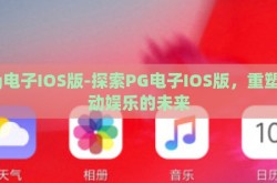 pg电子IOS版-探索PG电子IOS版，重塑移动娱乐的未来