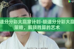 极速分分彩大赢家计划-极速分分彩大赢家策略，解锁胜算的艺术