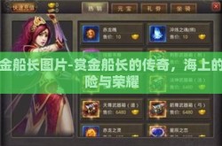 赏金船长图片-赏金船长的传奇，海上的冒险与荣耀