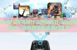 玩pg电子游戏用什么浏览器好-玩pg电子游戏，选择最佳浏览器的艺术