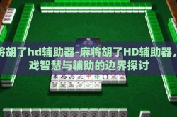 麻将胡了hd辅助器-麻将胡了HD辅助器，游戏智慧与辅助的边界探讨