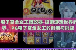 pg电子赏金女王修改器-探索游戏世界的边界，PG电子赏金女王的创新与挑战