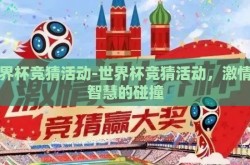 世界杯竞猜活动-世界杯竞猜活动，激情与智慧的碰撞