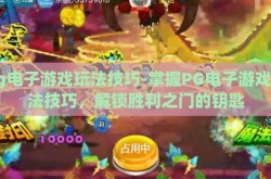 pg电子游戏玩法技巧-掌握PG电子游戏玩法技巧，解锁胜利之门的钥匙