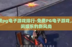 免费pg电子游戏排行-免费PG电子游戏，休闲娱乐的新风尚