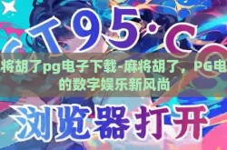 麻将胡了pg电子下载-麻将胡了，PG电子的数字娱乐新风尚