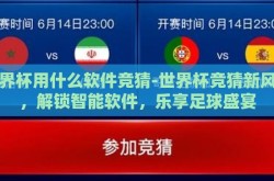 世界杯用什么软件竞猜-世界杯竞猜新风尚，解锁智能软件，乐享足球盛宴